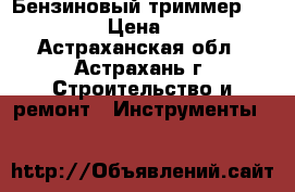 Бензиновый триммер GGT-1900T › Цена ­ 5 500 - Астраханская обл., Астрахань г. Строительство и ремонт » Инструменты   